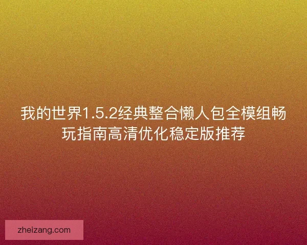 我的世界1.5.2经典整合懒人包全模组畅玩指南高清优化稳定版推荐